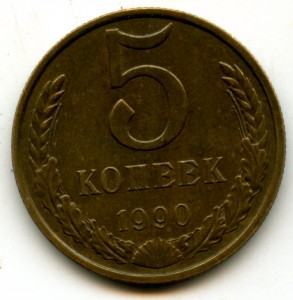 5 копеек 1990 М Редкая.