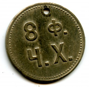 8 фунтов черного хлеба. МАРКА К.М.