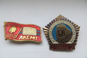 28 съезд ЦК Комсомола Ткркмении и поезд ЦК ЛКСМ Туркмении.