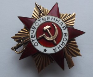 Орден ОВ 1 ст. №188623