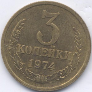 3 коп 1974г Плоские ленты.