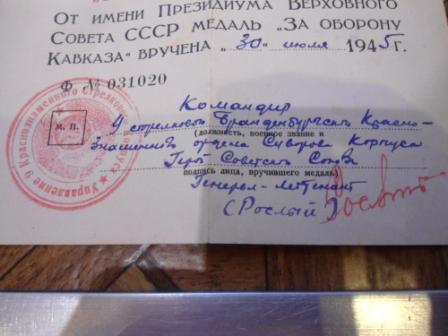 Кавказ с подписью ГСС + ов 2 (юб) на доке