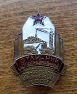 Отл.Мин.стр-ва.предпр.машиностроения-1341.