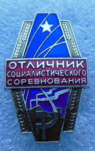 Отличник Общего Машиностроения СССР с док-ом 1970 г