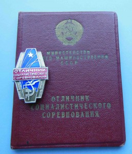 Отличник Общего Машиностроения СССР с док-ом 1970 г