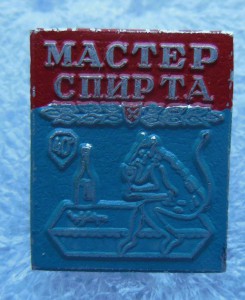 Мастер СПИРТА