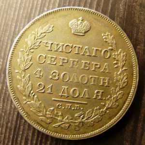 рубль 1829 спб нг