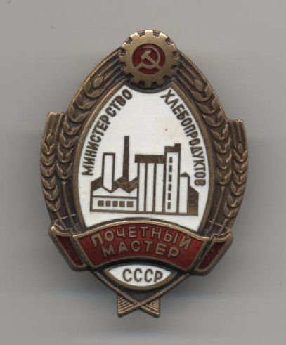 Почетный мастер  Мин. хлебопродуктов