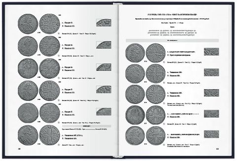 Дьяков М. Золотые и серебряные монеты Петра I