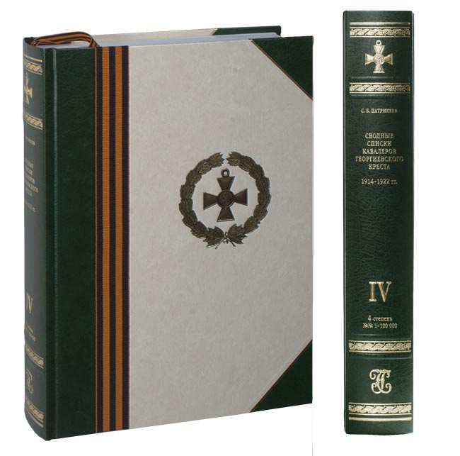 Патрикеев С.Б. Сводные списки кавалеров ГК. 11 томов.