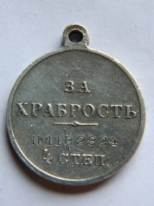 ЗА ХРАБРОСТЬ 4СТ. 1132324.