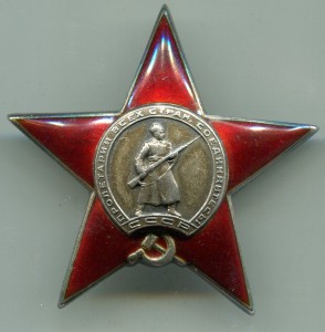 Красная Звезда Трёхклёпка 27 205 в сохране с Орденской.