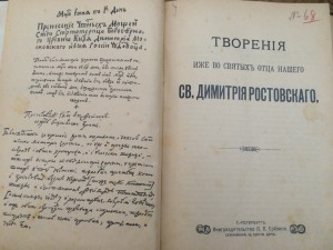 Творения иже во святых отца нашег св. Дмитрия Ростовского...
