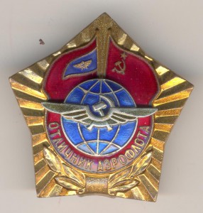 Отличник Аэрофлота