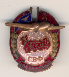 ГВФ 1000000 клм. медный самолёт(R). ммд №6508