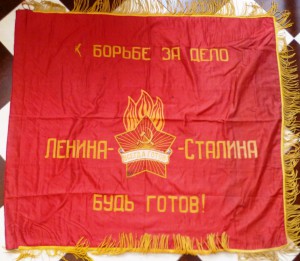 Знамя пионерское 1944 - 1956г.