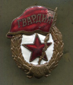 Гвардия ВОЕННАЯ