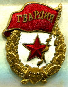 ГВАРДИЯ У.П.К. Ю.Х.А. №1