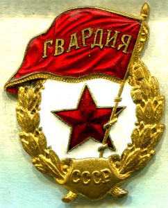ГВАРДИЯ ШМЗ МПС