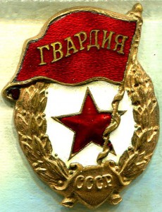 ГВАРДИЯ, з-д Победа