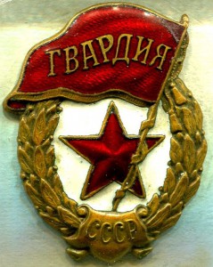 ГВАРДИЯ, М.Т.Х., №1