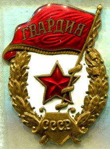 ГВАРДИЯ, переходная