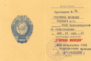 Отличник милиции МООП ЛЮКС!