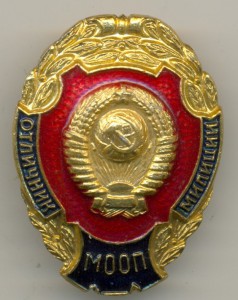 Отличник милиции МООП ЛЮКС!