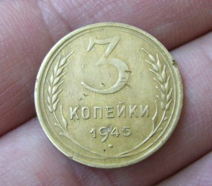 3 копейки 1945