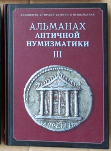 Альманах античной нумизматики III 2010