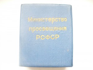 Коробка Министерство просвещения РСФСР
