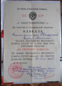 Кавказ с подписью ГСС + ов 2 (юб) на доке