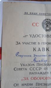 Кавказ с подписью ГСС + ов 2 (юб) на доке