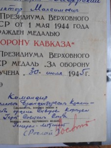 Кавказ с подписью ГСС + ов 2 (юб) на доке