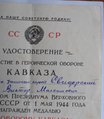 Кавказ с подписью ГСС + ов 2 (юб) на доке