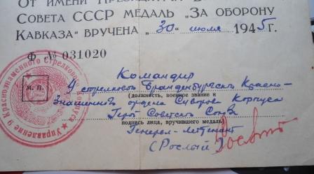 Кавказ с подписью ГСС + ов 2 (юб) на доке