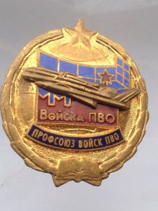 Профсоюз войск ПВО