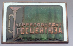 Корреспондент ГОСЦЕНТЮЗА