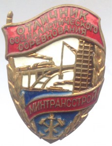 ОСС СССР МинТрансСтрой