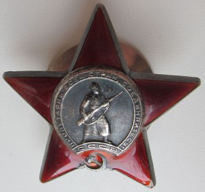 орден  "Красная звезда"  № 2 716 ХХХ