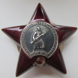 орден  "Красная звезда"  № 2 079 ХХХ