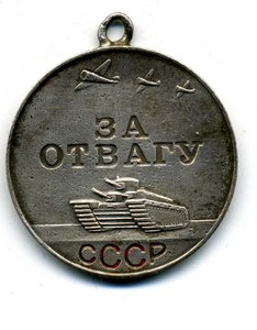 Отвага 357739