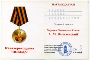 Медаль Маршал Василевский