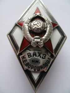 \Ромб ВАХЗ им. К.Е. Ворошилова