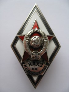 \Ромб ВАХЗ им. К.Е. Ворошилова