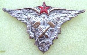 Знак об окончании довоенных курсов авиатехников РККА.