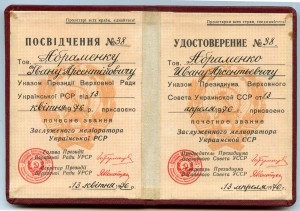 Док Заслуженный мелиоратор УССР 1976 г.