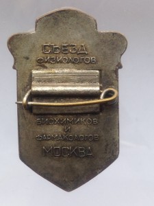 VII  Съезд физиологов биохимиков и фармокологов Москва 1947