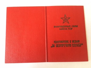 За безупречную службу в ВС СССР.  подпись генерала авиации.