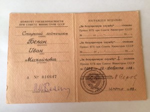 За безупречную службу в КГБ СССР. I степень. серия А.